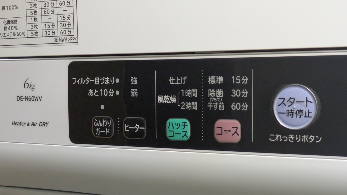 日立電気衣類乾燥機DE-N60WVの操作パネル