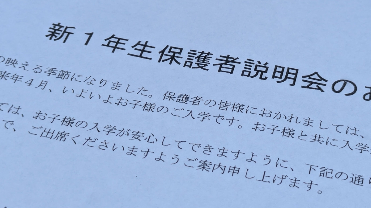 新一年生保護者説明会のお知らせをプリントした用紙