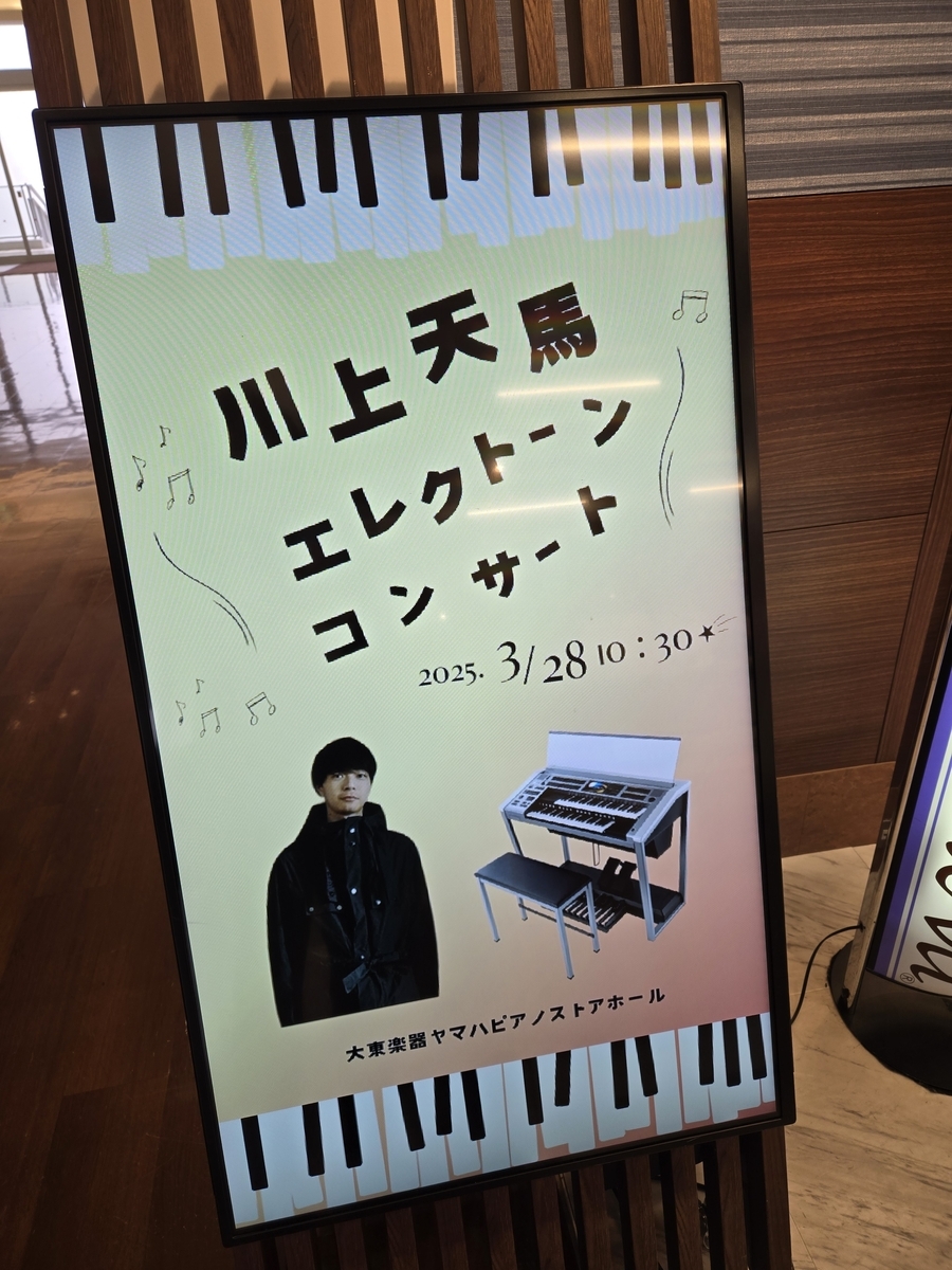 川上天馬さんコンサート 2025.3.28 - 枚方市 エレクトーン・ピアノ教室