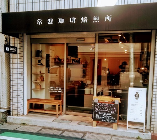 浦和パルコ前の常盤珈琲焙煎所の外観