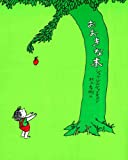 おおきな木 おおきな木
