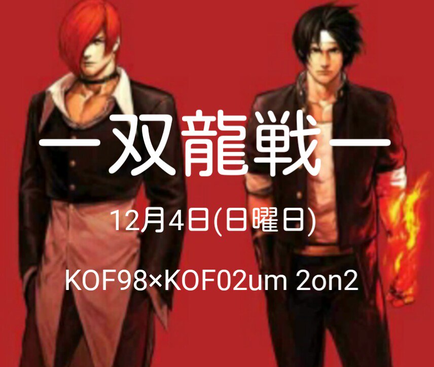 f:id:kof_seisen:20161117211437j:plain f:id:kof_seisen:20161117211437j:plain