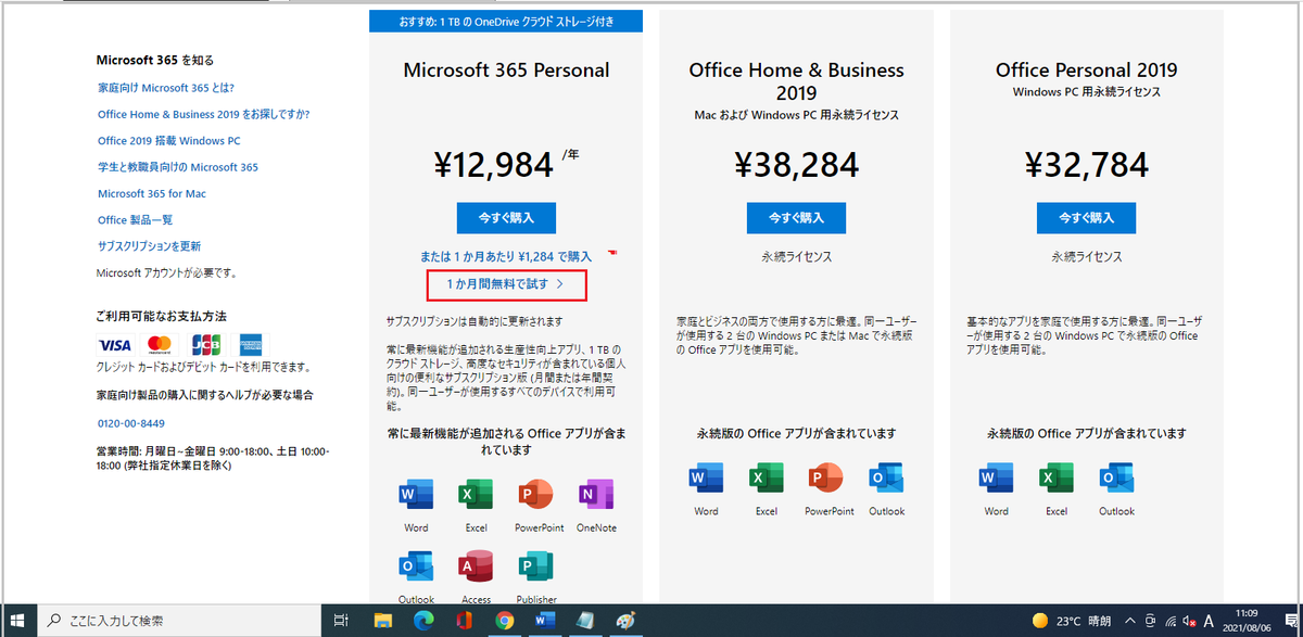 Microsoft 365 Personal無料登録