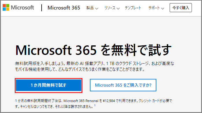 Microsoft 365 Personal無料登録