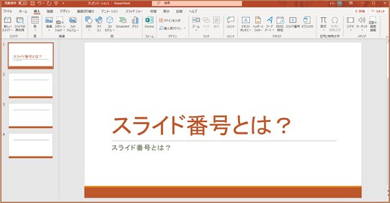 パワーポイントのスライド番号