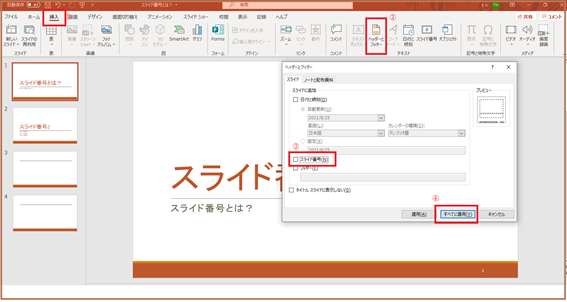 パワーポイントのスライド番号