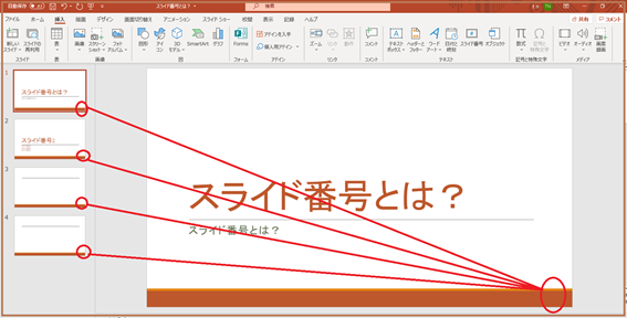 パワーポイントのスライド番号