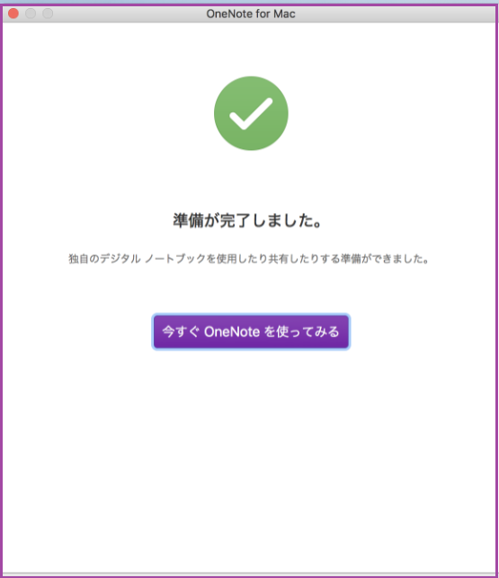 MacにOneNoteを楽しもう