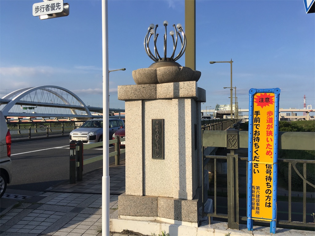 江北橋 足立区江北、宮城 - 週末は古墳巡り