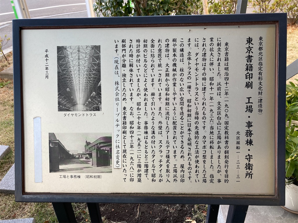 東京書籍印刷の工場跡 北区堀船 週末は古墳巡り