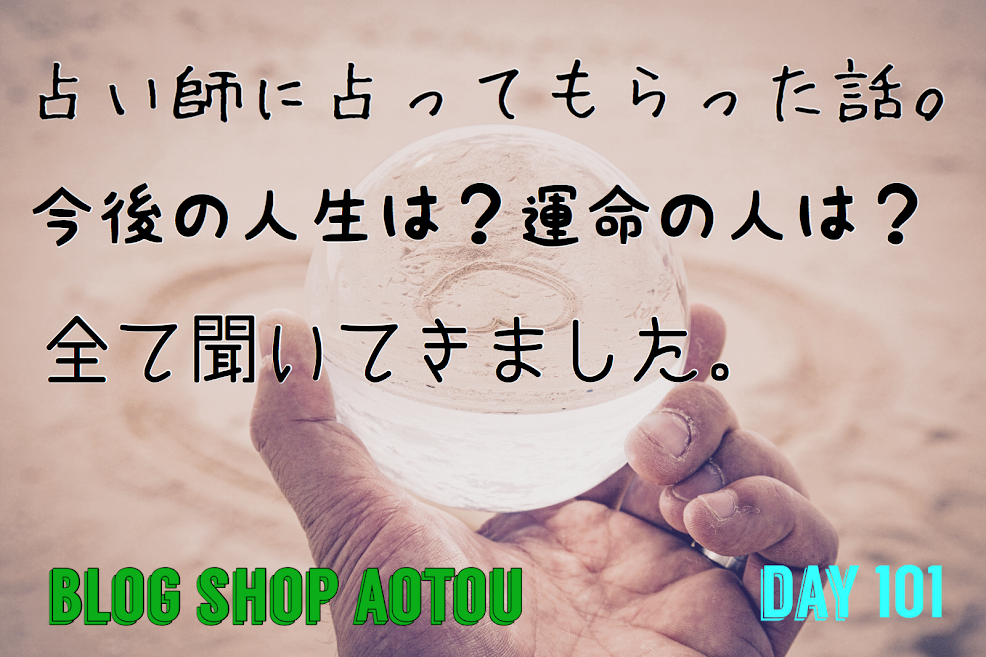 バツイチの日常 人生で初めて占い師に占ってもらってきた 今後の人生は良好 運命の分岐点 離婚は仕組まれていた 次の運命の人は 占い 感想 Blog Shop Aotou 雑記ブログショップ バツイチの日常 人生で初めて占い師に占ってもらってきた 今後の人生は良好 運命の分岐点 離婚は仕組まれていた 次の運命の人は 占い 感想 Blog Shop Aotou 雑記ブログショップ