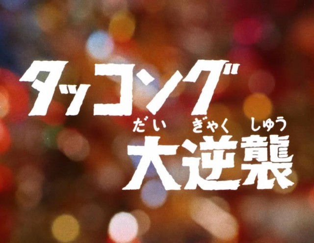 第2話 で振り返る 帰ってきたウルトラマン ハードなドラマと熱い変身は 魂の帰還 を高らかに謳う れんとのオタ活アーカイブ