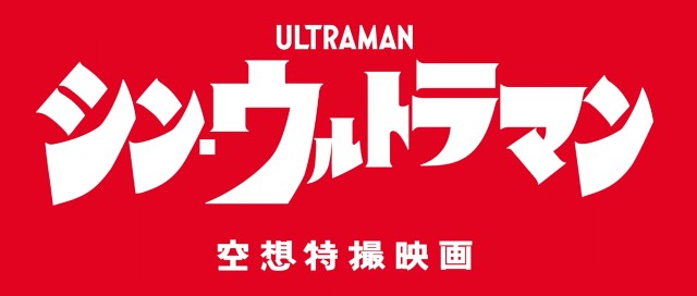感想 シン ウルトラマン ヒットへの期待と 一般受け への懸念が渦巻くシン エンターテインメント ネタバレあり れんとのオタ活アーカイブ 感想 シン ウルトラマン ヒットへの期待と 一般受け への懸念が渦巻くシン エンターテインメント ネタバレあり れんとのオタ活アーカイブ