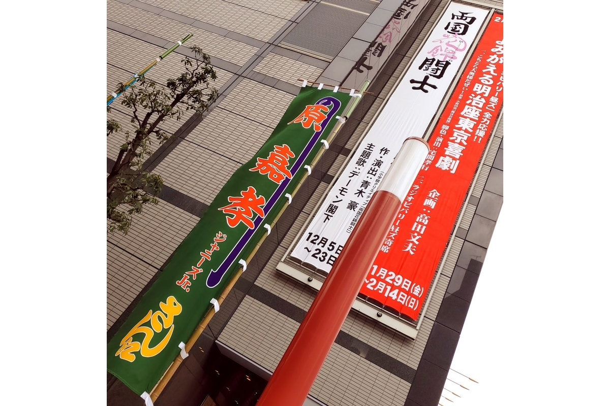 明治座のど真ん中 まわし一丁の自担が美しくそこに立っていた 舞台 両国花錦闘士 23 5