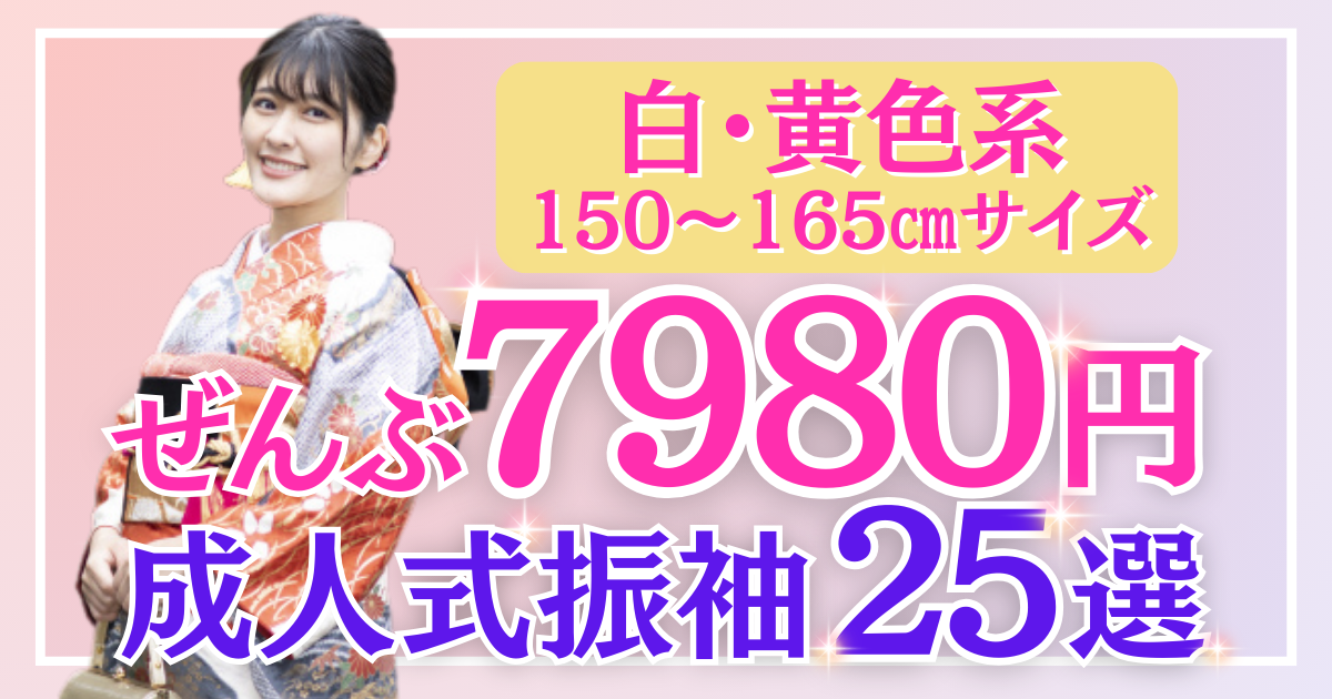 振袖1万円以下レンタル】全部7980円！白・黄色成人式振袖25選＜身長 