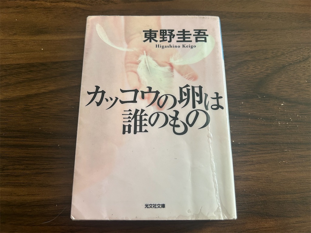 東野圭吾 「カッコウの卵は誰のもの」 気ままに感想 - こはちの迷走日記