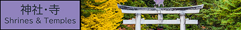 神社仏閣