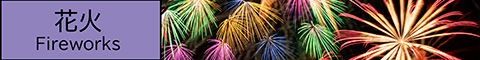 花火