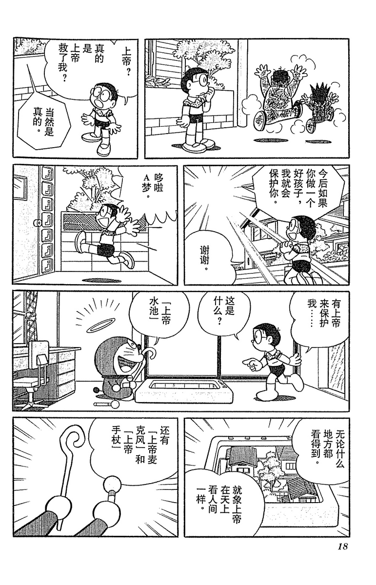 漫画で覚える中国語 ドラえもん 「大雄变成上帝了（のび太神様になる