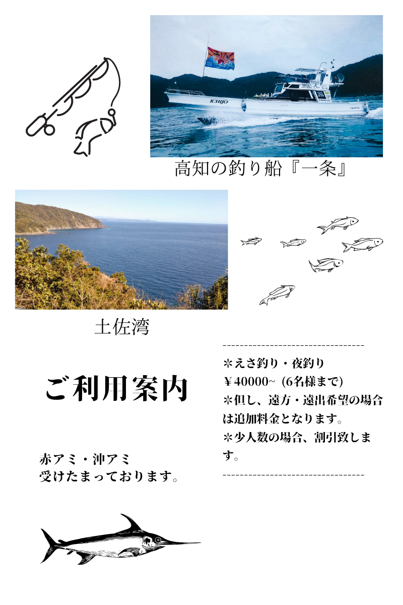 高知の釣り船 一条 のご紹介 高知の釣り船 一条