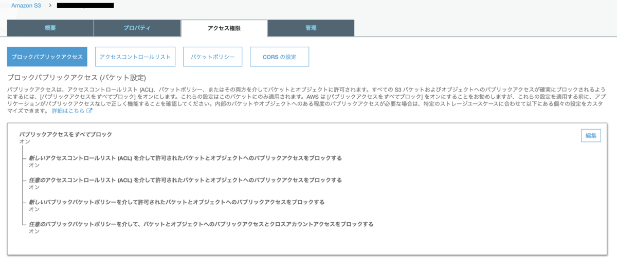 ブロックパブリックアクセス