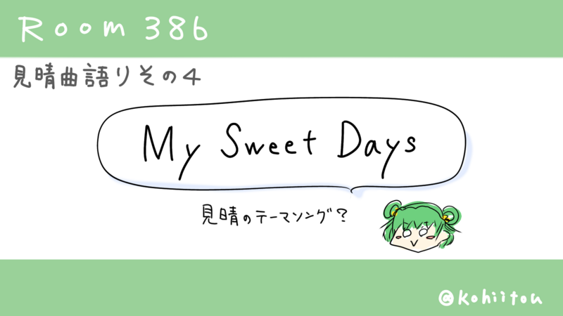 見晴曲語り その4 「My Sweet Days」完成度の高い見晴のテーマソング
