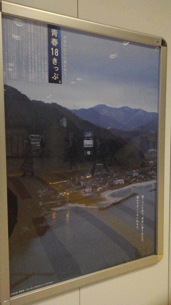 青春18きっぷポスター：2019年冬 - 高いところから失礼致します！