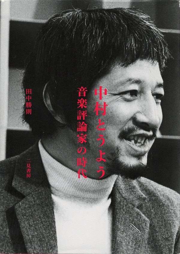 中村とうよう音楽評論家の時代   /大和プレス/田中勝則（単行本） 中村とうよう 音楽評論家の時代 田中勝則 株式会社二見書房 - ひとり
