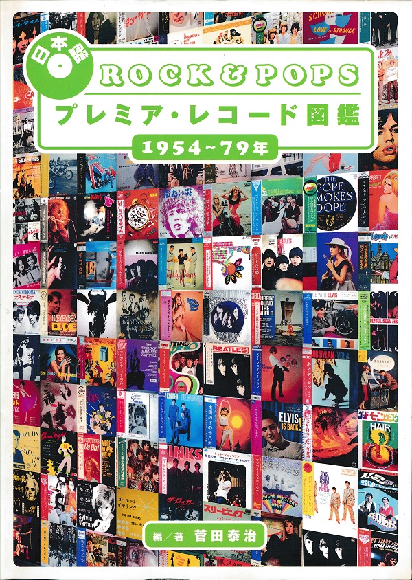 日本盤Rock&popsプレミア・レコード図鑑 : 1954～79年 菅田 泰治 / 日本盤ROCK&POPSプレミア・レコード図鑑 '54~'79