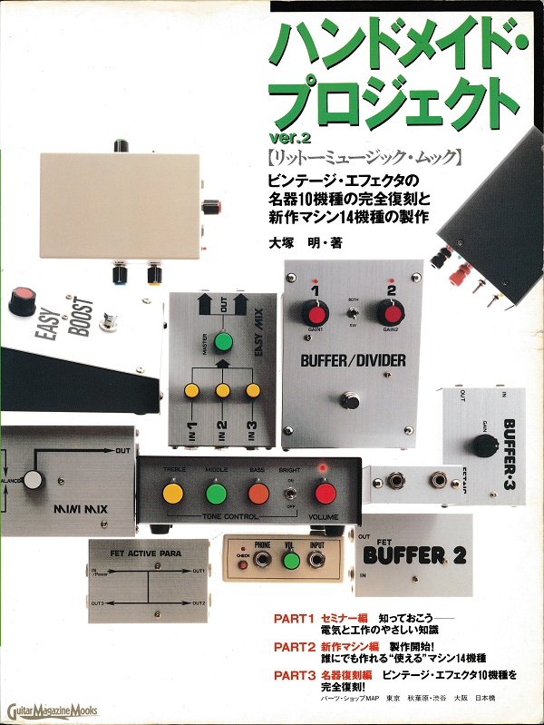 ハンドメイド・プロジェクト ver.2: ビンテージ・エフェクタの名器10