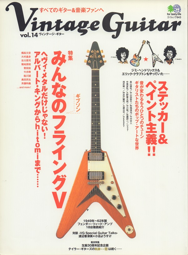 Vintage Guitar vol.14 ヴィンテージ・ギター vol.14 特集 みんなの
