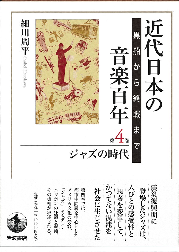 近代日本の音楽百年 黒船から終戦まで 第1巻 近代日本の音楽百年 黒船