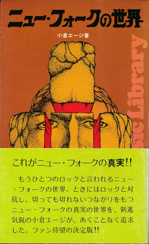 ロック・ミュージック・ライブラリー ニュー・フォークの世界 - ひとり