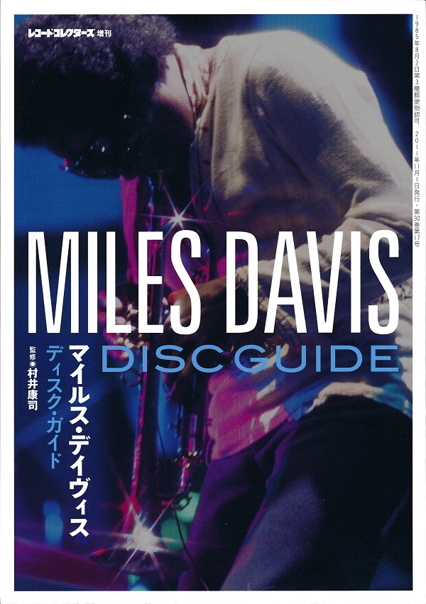 マイルス・デイヴィス・ディスク・ガイド MILES DAVIS DISC GUIDE