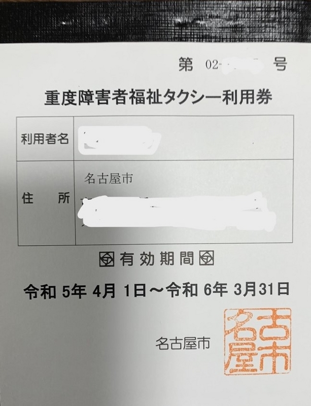 福祉タクシー利用券の交付を受けると・・・ - リタイアおじさんの絵日記