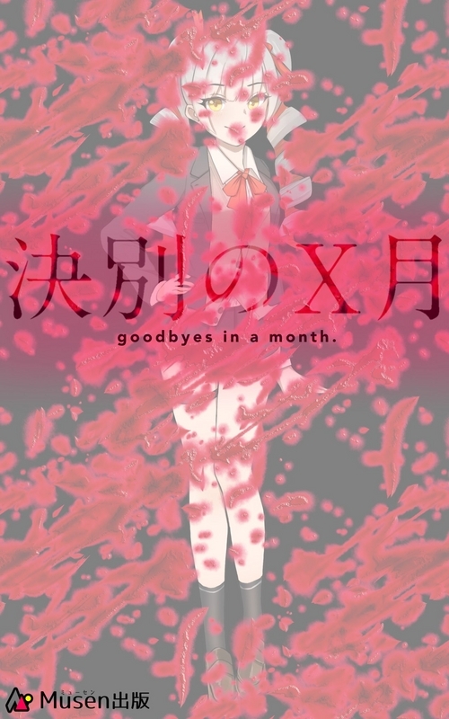 『決別シリーズ』のご案内 - 竹口の日記 takeguchi’s diary
