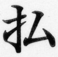 f:id:koikekaisho:20090511094652j:image:medium:right