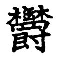 f:id:koikekaisho:20100302103947j:image