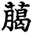 f:id:koikekaisho:20100314114720j:image