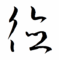 f:id:koikekaisho:20120108114617p:image:small:right