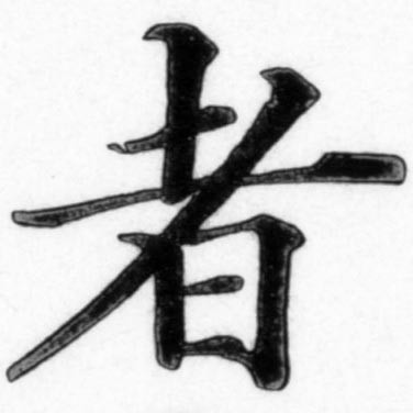 簡単なのにひどく面倒な「者」という字について - 楷書活字