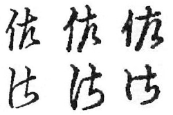 IPA変体仮名仕様書の字母（さ行） - 楷書活字（新居）