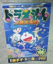 のび太の人魚大海戦 前売り券購入 藤子不二雄ファンはここにいる