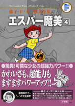 藤子・F・不二雄 生誕80周年 藤子・F・不二雄 大全集　エスパー魔美　チンプイ 藤子・F・不二雄大全集 エスパー魔美 1 | 書籍 | 小学館