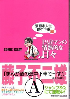 Parマンの情熱的な日々 漫画家人生途中下車編 藤子不二雄ファンはここにいる