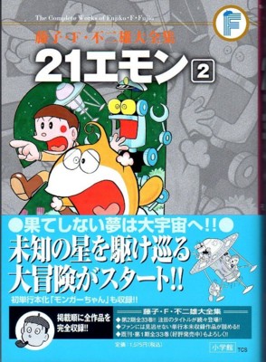 藤子・F・不二雄大全集第2期第5回配本 - 藤子不二雄ファンはここにいる