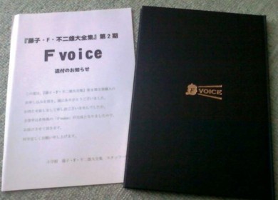 藤子・F・不二雄大全集 予約特典 F・NOTE F・VOICE F・ART　3冊 藤子・F・不二雄大全集 第1～3期 全100冊＋別巻1・2巻 特典3冊