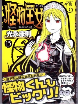 怪物王女』15巻の帯に藤子A先生登場 - 藤子不二雄ファンはここにいる