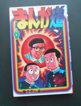 まんが道』の歴代単行本 - 藤子不二雄ファンはここにいる