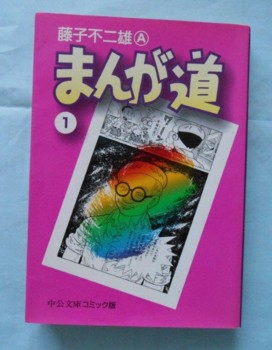 まんが道』の歴代単行本 - 藤子不二雄ファンはここにいる
